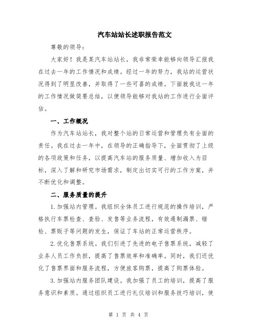 汽车站站长述职报告范文