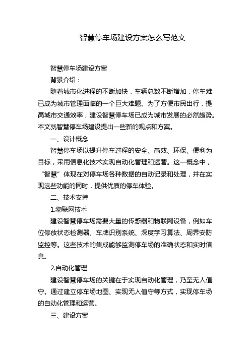 智慧停车场建设方案怎么写范文