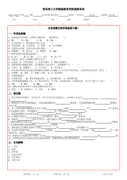 水处理微生物复习题一及答案