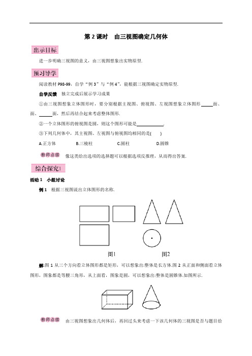 公开课教案   由三视图确定几何体