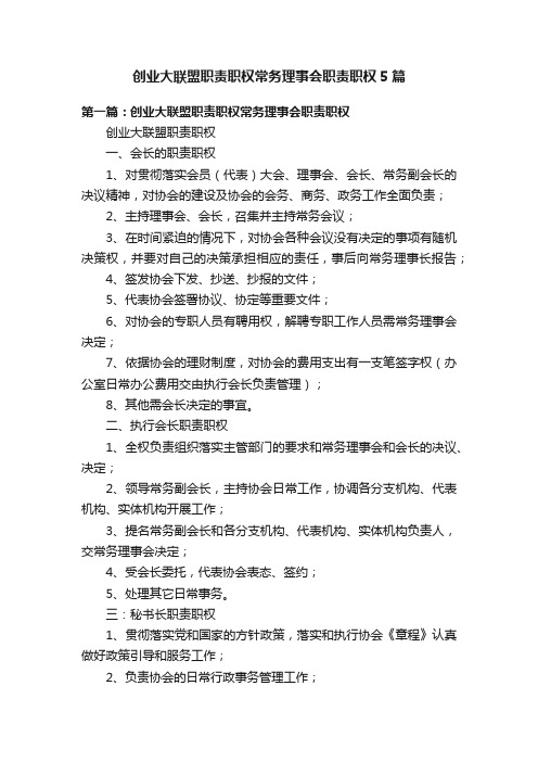 创业大联盟职责职权常务理事会职责职权5篇