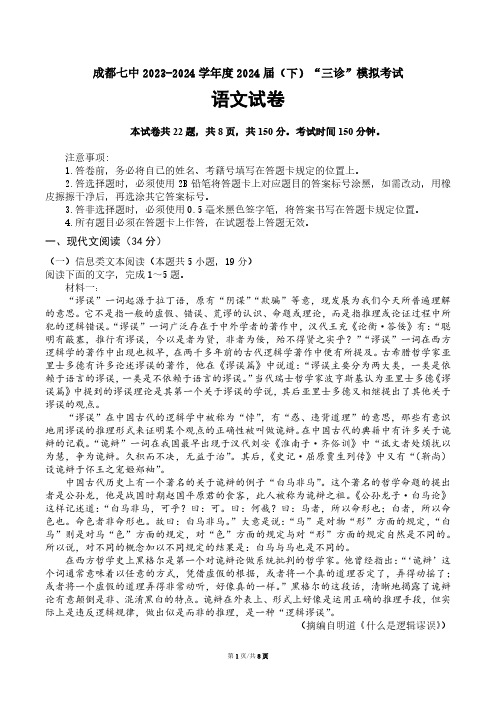 2024届四川省遂宁、德阳、成都高三下学期三诊考试-语文(成都七中)