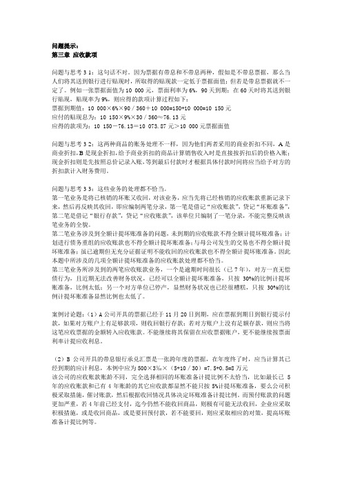 中级财务会计  第三章 应收款项和第四章 存货答案