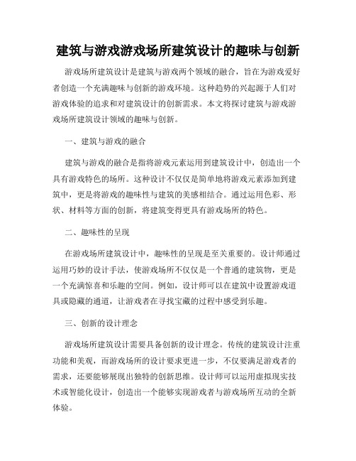 建筑与游戏游戏场所建筑设计的趣味与创新