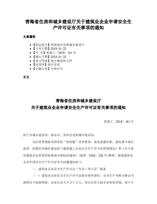 青海省住房和城乡建设厅关于建筑业企业申请安全生产许可证有关事项的通知