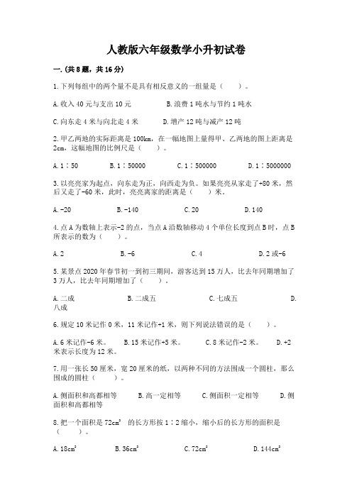 人教版六年级数学小升初试卷及1套参考答案