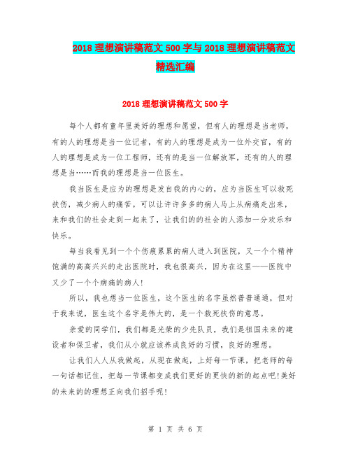 2018理想演讲稿范文500字与2018理想演讲稿范文精选汇编