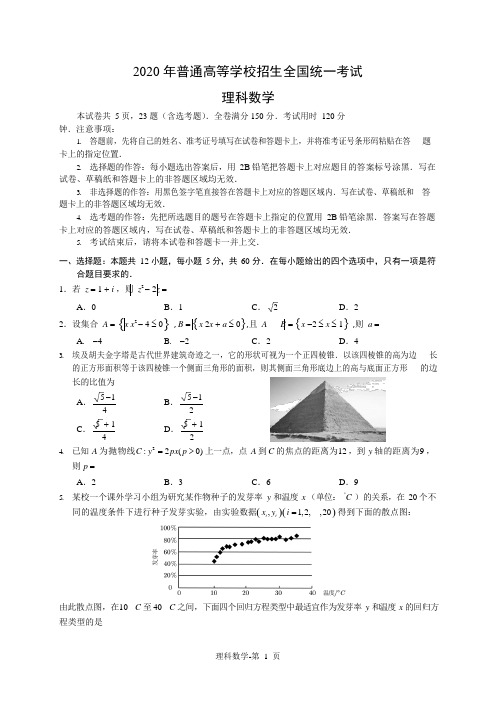 2020高考理数全国卷一 试题及答案解析