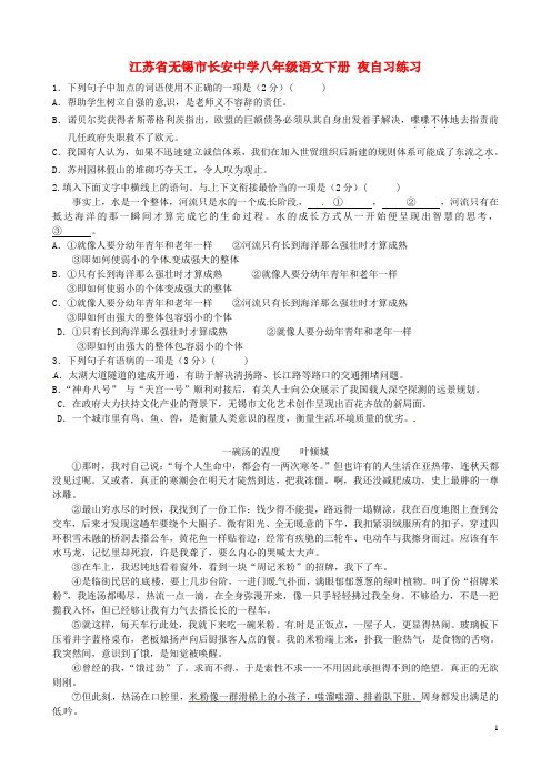 江苏省无锡市长安中学八年级语文下册 夜自习练习 苏教版