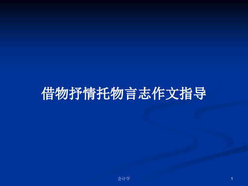 借物抒情托物言志作文指导PPT学习教案