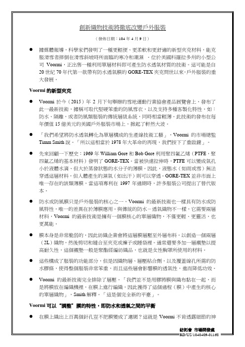 创新织物技术将彻底改变户外服装发布日期104年4月9日据媒体