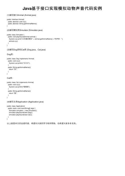 Java基于接口实现模拟动物声音代码实例
