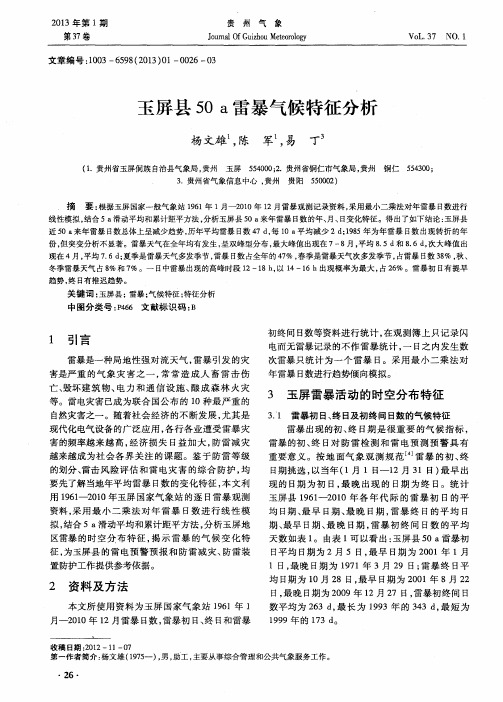 玉屏县50a雷暴气候特征分析