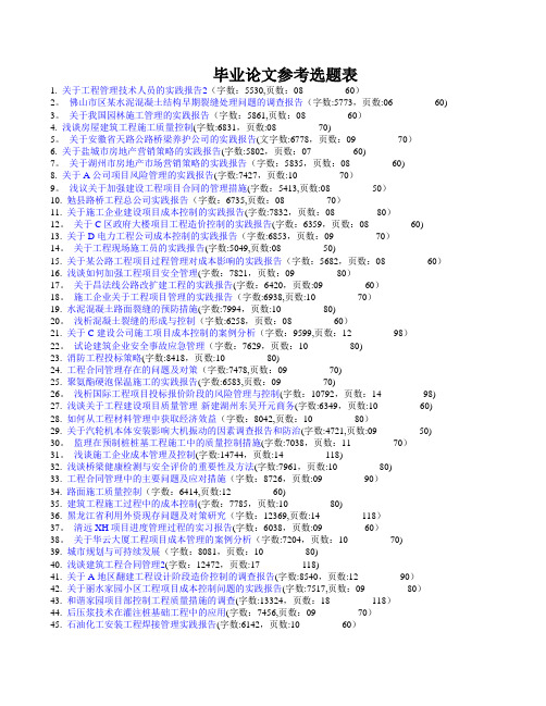 工程管理相关毕业论文,毕业论文参考选题表