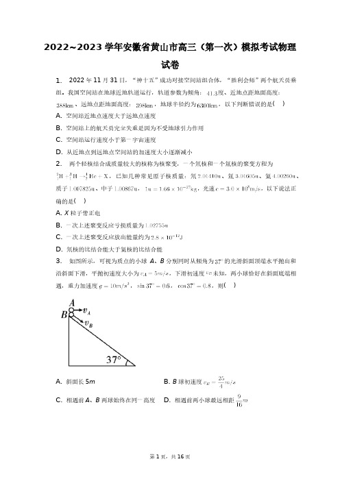 2022_2023学年安徽省黄山市高三(第一次)模拟考试物理试卷+答案解析(附后)