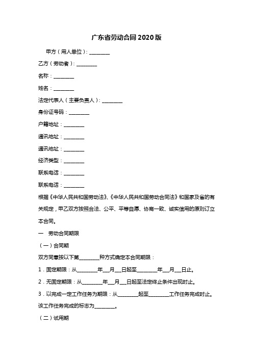 广东省劳动合同2020版 