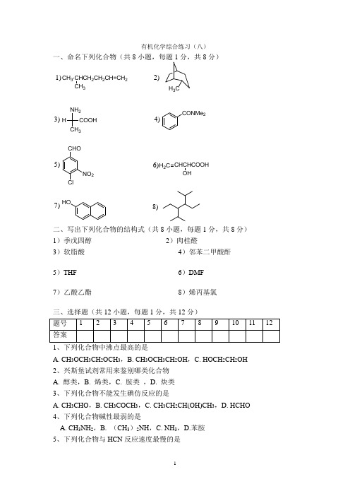 徐州师范大学 有机化学综合练习