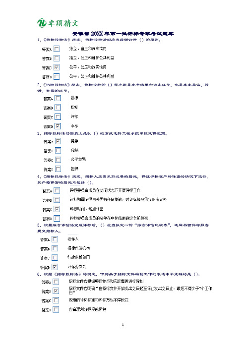 卓顶精文最新最新评标专家考试题库