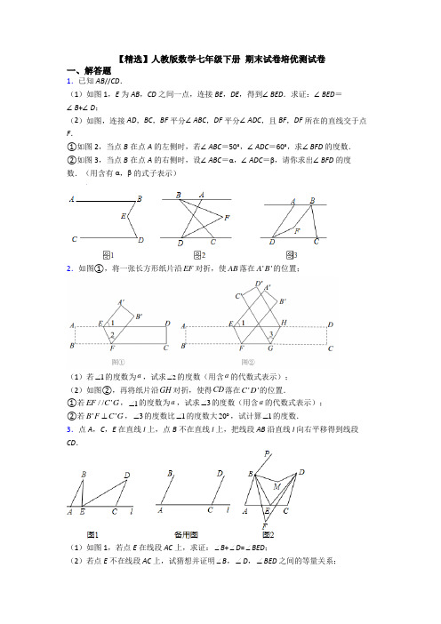 【精选】人教版数学七年级下册 期末试卷培优测试卷