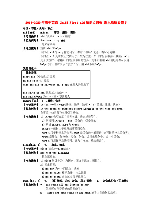 2019-2020年高中英语 Unit5 First aid知识点剖析 新人教版必修5