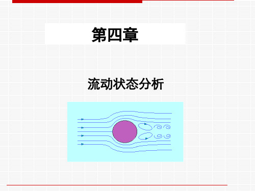 流体力学第四章