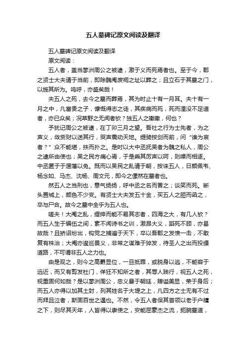 五人墓碑记原文阅读及翻译