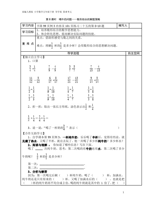 部编人教版 小学数学五年级下册 导学案 第6单元 第8课时  喝牛奶问题——数形结合的解题策略