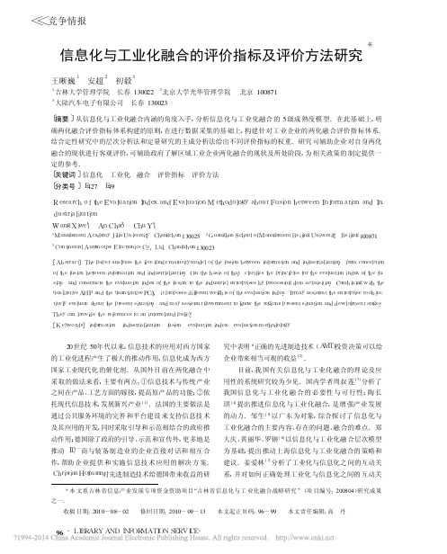 信息化与工业化融合的评价指标及评价方法研究_王晰巍