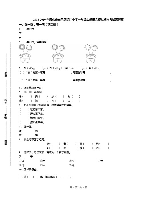 2018-2019年通化市东昌区沿江小学一年级上册语文模拟期末考试无答案