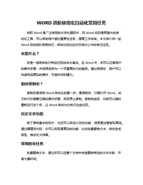 WORD进阶使用宏自动化常用任务