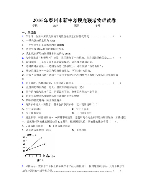 2016年泰州市新中考摸底联考物理试卷