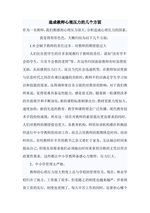 教师心理压力