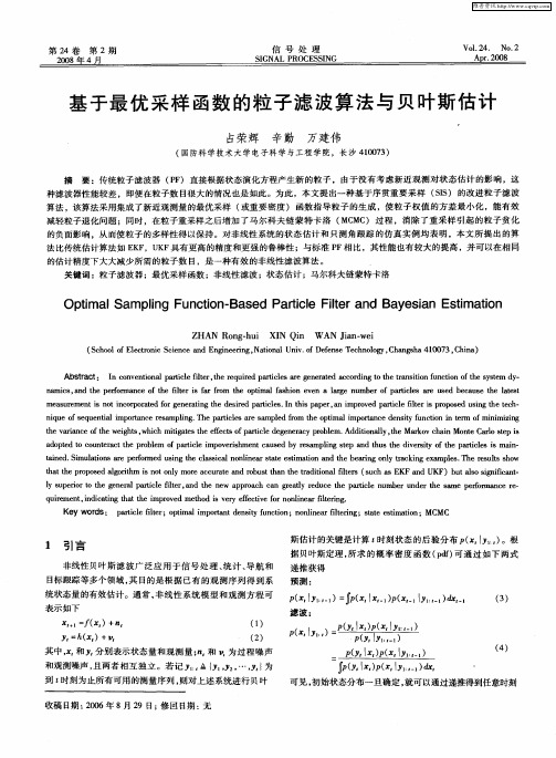 基于最优采样函数的粒子滤波算法与贝叶斯估计