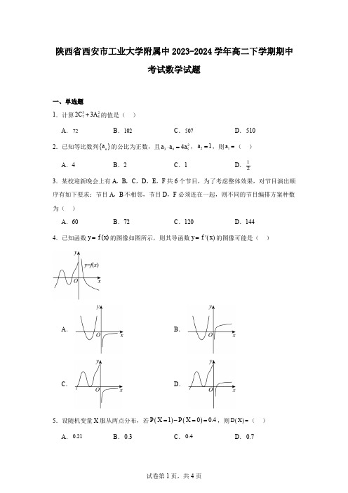 陕西省西安市工业大学附属中2023-2024学年高二下学期期中考试数学试题