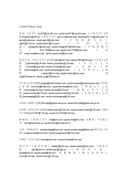 全国报刊投稿电子邮箱