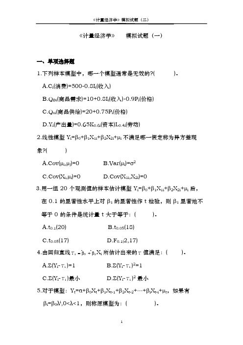 中央财经大学计量经济学模拟题