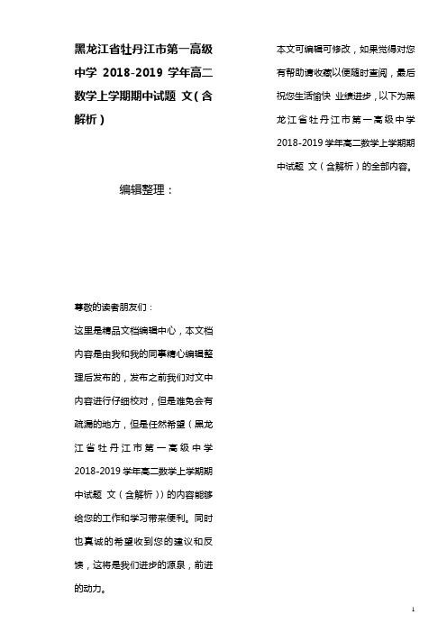 黑龙江省牡丹江市第一高级中学高二数学上学期期中试题文(含解析)(最新整理)