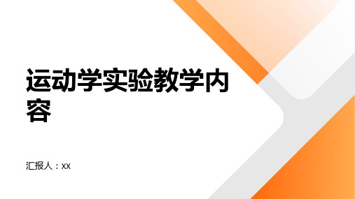 运动学实验教学教案