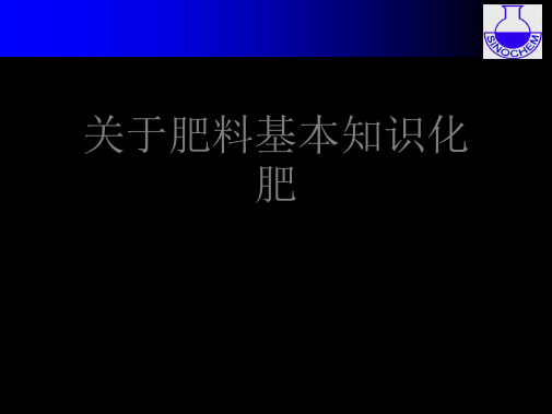 肥料基本知识化肥课件