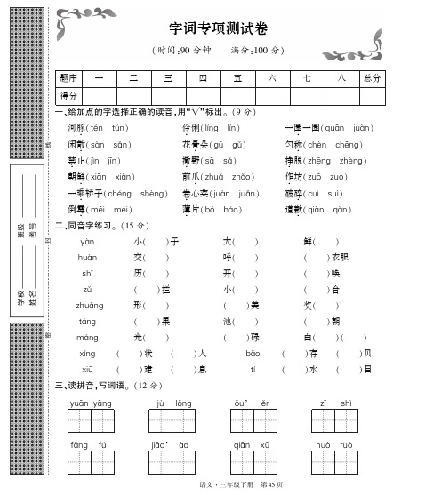 三年级下册语文试题-字词专项测试 人教部编版(PDF版,无答案)