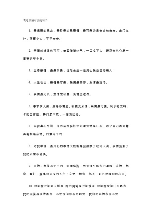 表达亲情可贵的句子