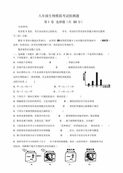 2019初中生物学业考试模拟试题含答案