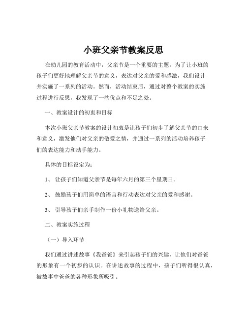 小班父亲节教案反思