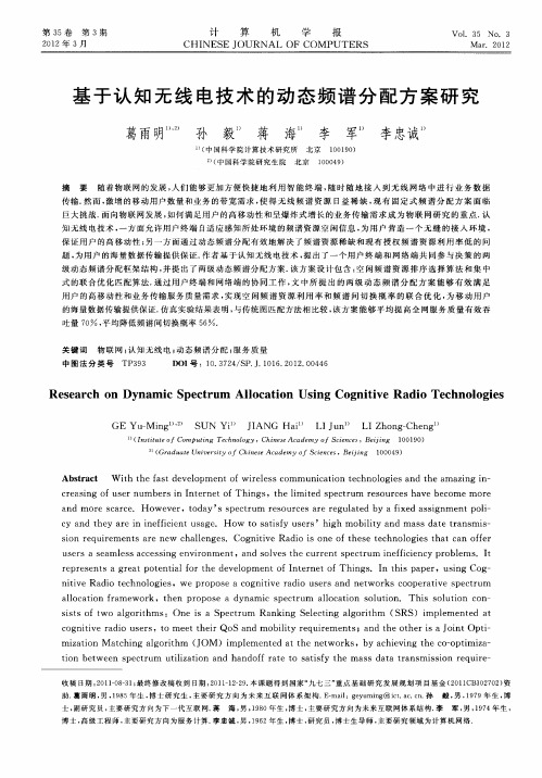 基于认知无线电技术的动态频谱分配方案研究