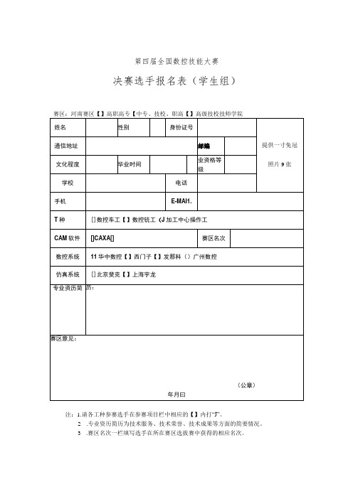 第四届全国数控技能大赛决赛选手报名表学生组