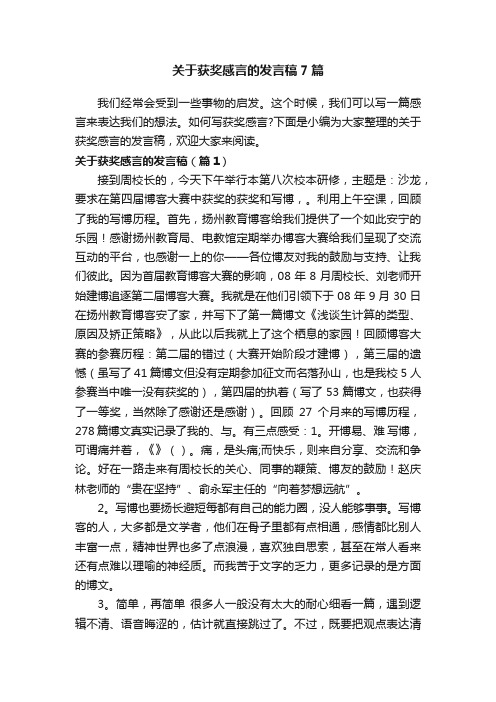 关于获奖感言的发言稿7篇