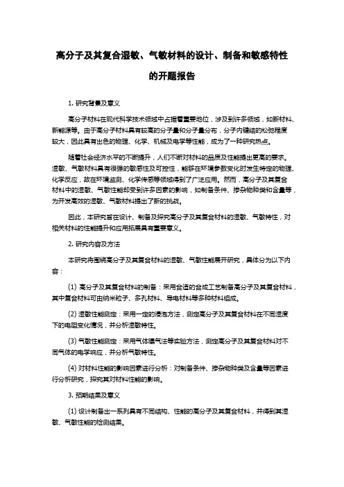 高分子及其复合湿敏、气敏材料的设计、制备和敏感特性的开题报告