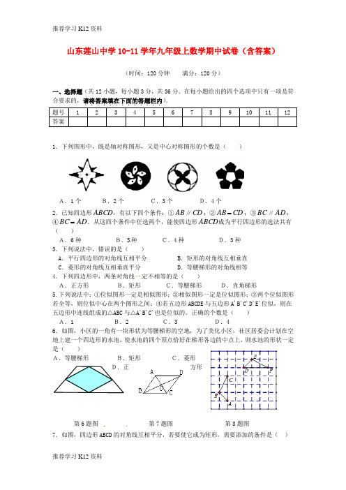 推荐学习K12九年级数学上学期期中试卷 人教新课标版