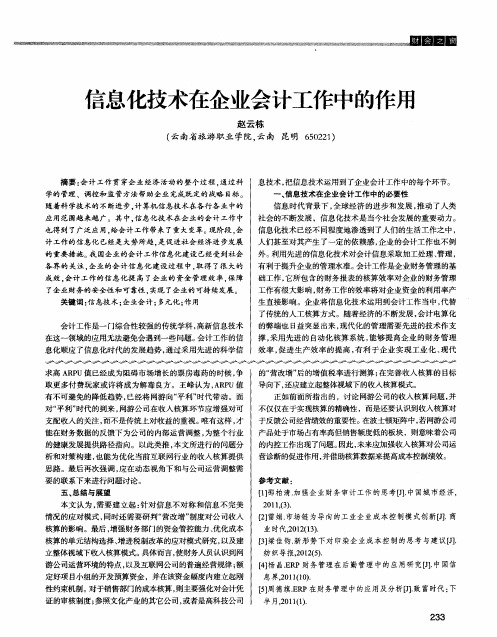 信息化技术在企业会计工作中的作用