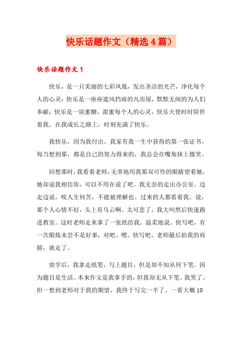 快乐话题作文(精选4篇)